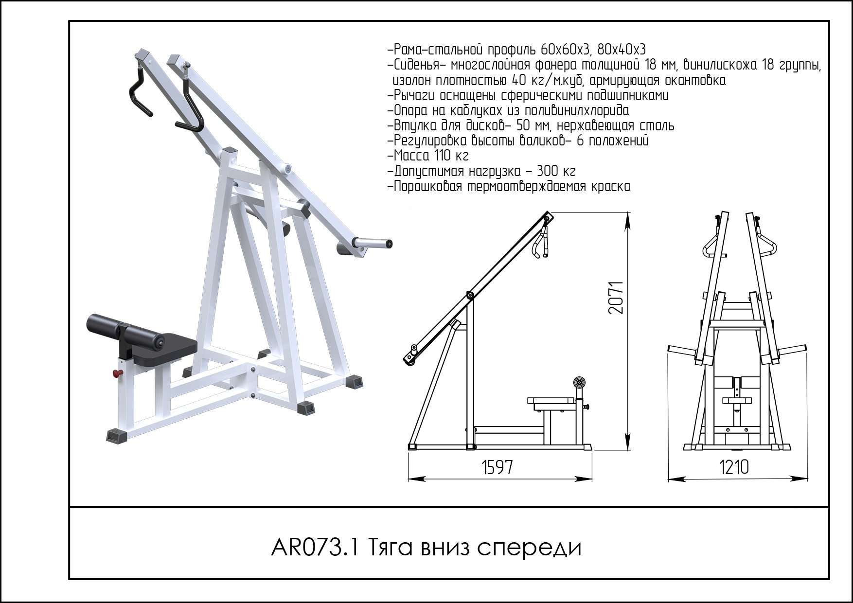 Тяга вниз спереди AR073.1 - вид 2